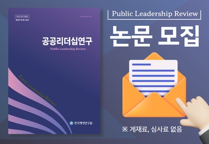 공공리더십연구 / Public Leadership Review