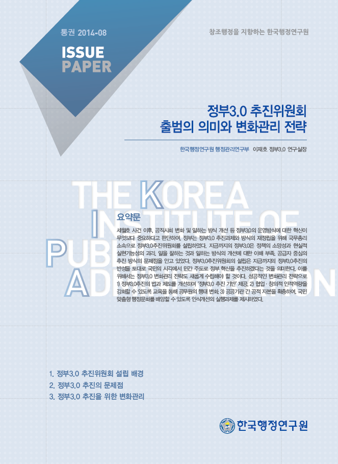 정부3.0 추진위원회 출범의 의미와 변화관리 전략 (2014-08)