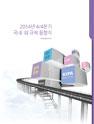 2014년 4/4분기 국내 · 외 규제동향지